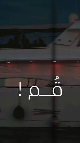قُم 🤍 بصوت المعلق الكبير : @فارس عوض  رفقة المعلق الساطع : @عامر الخوذيري  #فارس_عوض  فارس عوض  #عامر_الخوذيري  عامر الخوذيري #تحفيز  تحفيز #تحفيزي  #تحفيز_الذات 