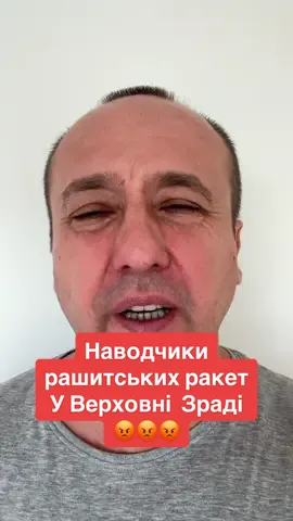 ❗️наводчики російських ракет у #верховнарада - #федієнко 😡 #БАНДУГЕТЬ - #зелюгеть , - #доротич 