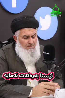 ئێستا لۆ بەرەکەت نەمایە؟...