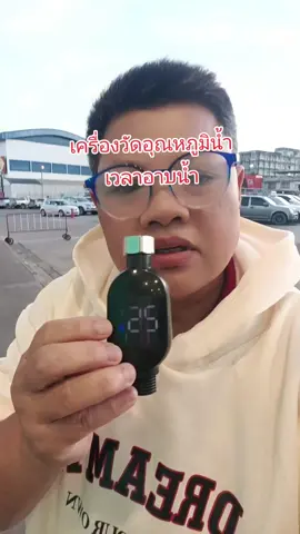 กุ้งshop#เครื่องวัดอุณหภูมิน้ำสำหรับอาบน้ำที่บ้าน # TikTokShop1111ลดอลังแห่งปี#ทีมแม่เบนซ์ #กุ้งshop 