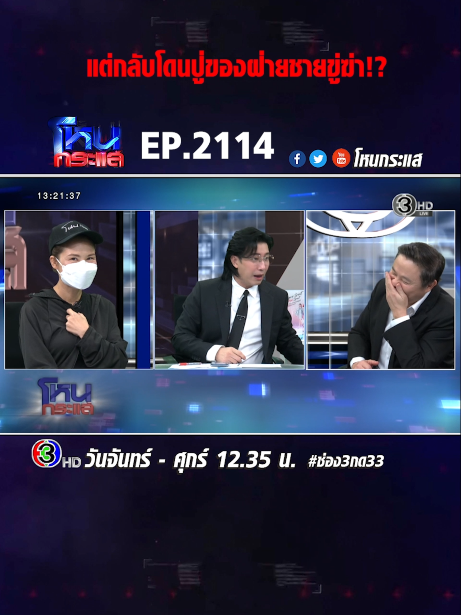 EP.2114 โดนตราหน้าได้เมียแถมแม่!! สาวใหญ่ช้ำ ถูกแฟนรุ่นลูกหลอกให้รักหวังฮุบสมบัติ #โหนกระแส #ช่อง3 #กด33 #เทรนด์วันนี้ #ข่าวtiktok