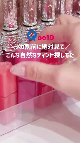 Qoo10メガ割期間中 1,980円 → 1,440円だから見逃さないでね！⭐️ って、メガ割の20パーセントOFFどころじゃないんだね!!!?😳 めちゃくちゃオススメなティントです♥ ┈┈┈┈┈┈┈┈┈┈ @tiptoe_jp @tiptoe_makeup  グロウイットソルベティント全12色 ┈┈┈┈┈┈┈┈┈┈ #PR #Qoo10 #ティップトゥ  #tiptoe #リップティント 