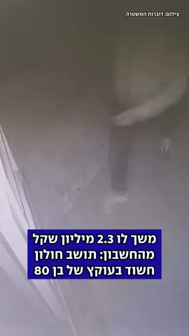 המשטרה הגישה הצהרת תובע נגד גבר בן 50 מחולון, שחשוד כי הונה שני אנשים מבוגרים. החקירה נפתחה לאחר שתושב ר