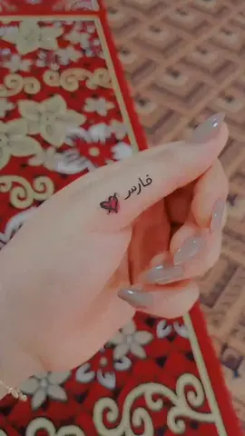 فارس🤍🌷#المصممه_زهراء♥️☹️ 