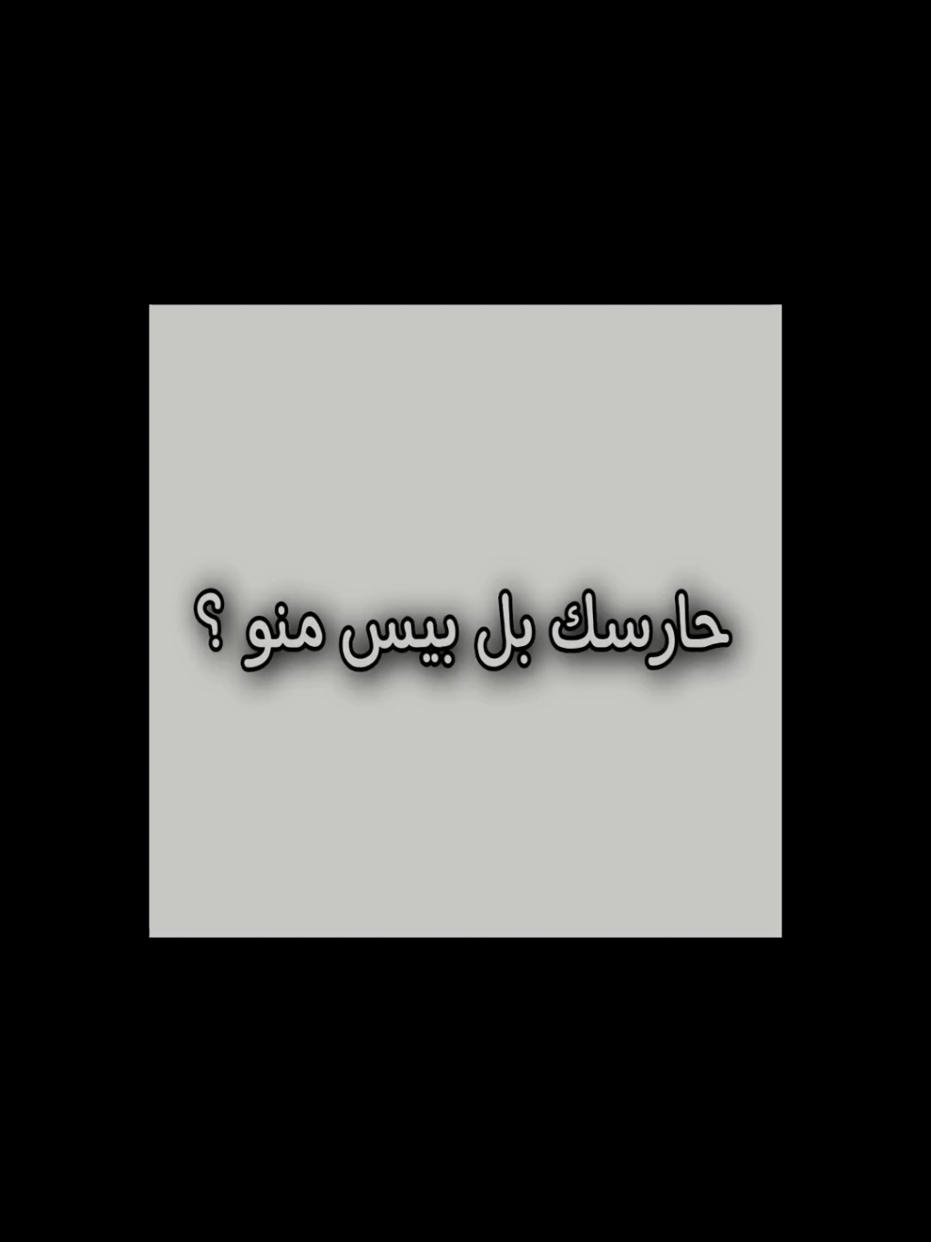 حارسك بل بيس منو ؟؟ بتعاليق اكتبو.!! #تصميم_فيديوهات🎶🎤🎬 #كرة_القدم_عشق_لا_ينتهي⚽👑 #تصميم_فيديوهات🎶🎤🎬 #مصمم_فيديوهات🎬🎵 #تصميم_فيديوهات🎶🎤🎬 