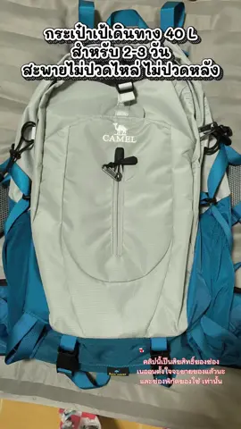 กระเป๋าเป้ใส่เสื้อผ้าที่ถูกต้อง 🏕️ #camel #กระเป๋าเป้สะพายหลัง #กระเป๋าเดินป่า #กระเป๋าใส่เสื้อผ้า 