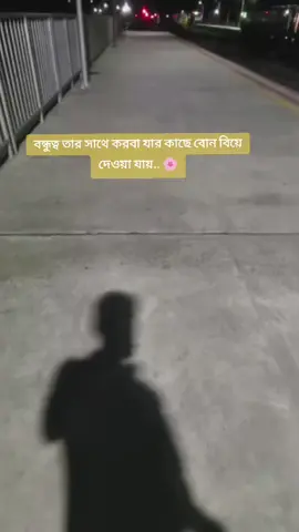 বন্ধুত্ব তার সাথে করবা যার কাছে বোন বিয়ে দেওয়া যায় 🌸 #islamic_video #foryoupage❤️ #foryou #follower #like 