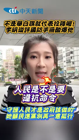 籲民進黨別再一意孤行!李明璇評國防手冊酸爆他 #國防#手冊#賴清德#國軍#台灣#白旗#李明璇#民進黨