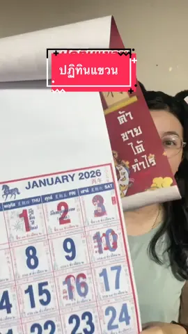 ปฏิทิน 2026 #ปฏิทินจีน #ปฏิทินตั้งโต๊ะ #ปฏิทิน #แม่จิ๊บบอกต่อ 