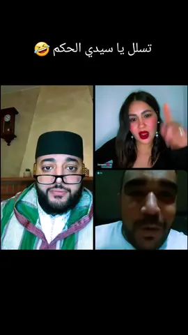 تسلل يا سيدي الحكم 🤣 #برنامج_الزواج_مع_الفقيه #الفقيه #lf9ih #lfqih_liev_zawaj #برنامج_الزواج tiktok                          ##