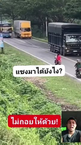 แซงมาจังได๋ ขับเหมือuทำถuuเองเลย   #humor #เทรนด์วันนี้  #fypシ  #fypシ゚viral  #fypシ゚viralシfypシ゚ 