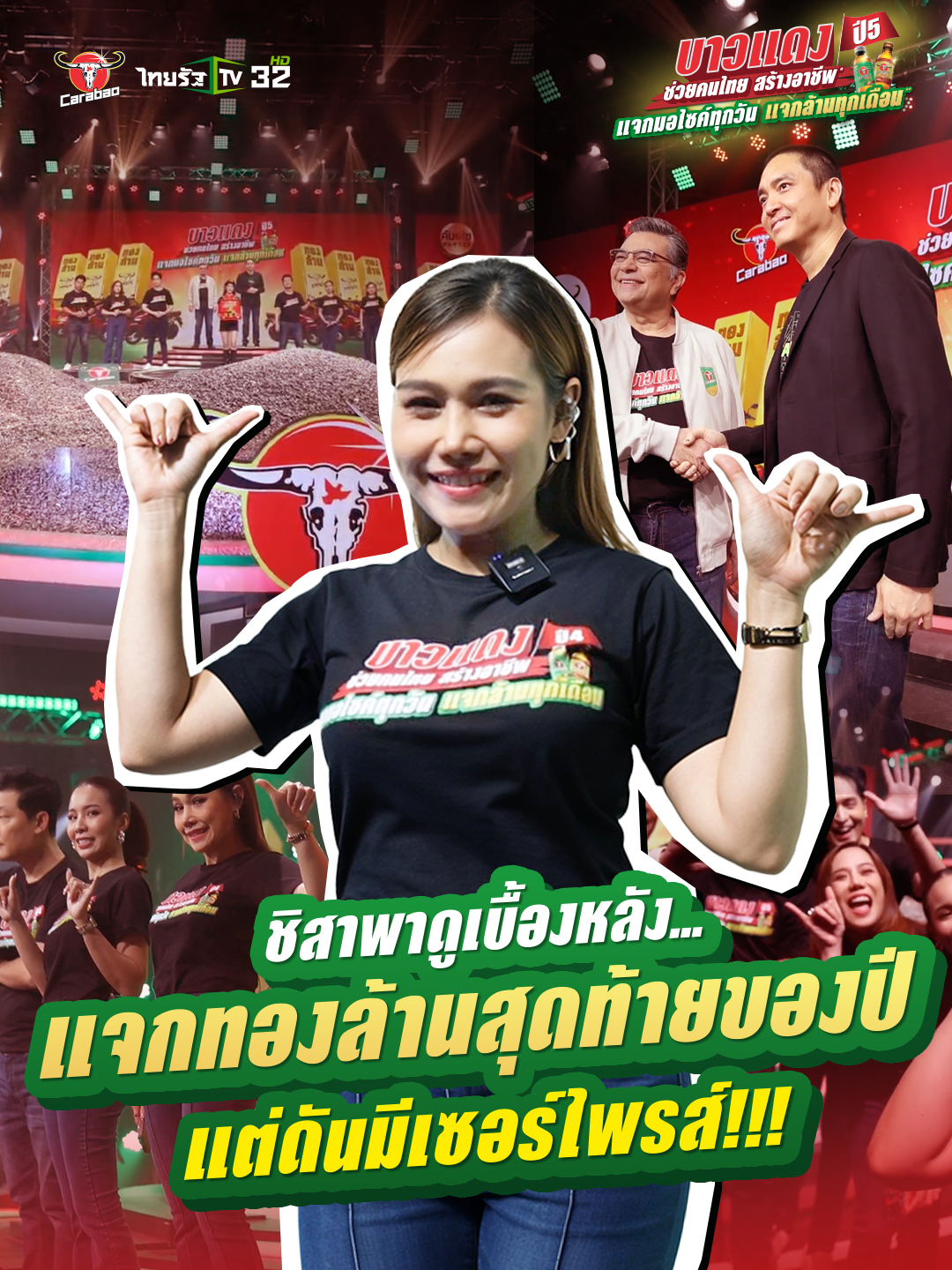 ชิสาพาไปดูเบื้องหลังบรรยากาศแจกทองล้านที่ 23 แต่เจอเซอร์ไพรส์จากคาราบาวประกาศแจกต่อกับแคมเปญ “บาวแดงช่วยคนไทยสร้างอาชีพปี 5” . ใครอยากโชคดีได้มอไซค์ไปต่อยอดสร้างอาชีพ ได้ทองล้านไปพลิกชีวิต ส่งฝาต่อเลย . กติกาง่ายๆ เหมือนเดิม ✅เขียน : ฝาคาราบาวแดง เขียนคำว่า “วิตามินบี 12” หรือฝาคาราบาวคันโซ เขียนคำว่า “ตับ” ตามด้วยชื่อ นามสกุล และเบอร์โทร. เขียนด้วยลายมือเท่านั้น ✅บีบ : พับใส่ใต้ฝา บีบให้แน่น ✅ส่ง : ที่กล่องรับฝาชิงโชค ได้ที่ร้านซีเจ มอร์ ร้านถูกดี มีมาตรฐาน และร้านค้าที่ร่วมรายการหรือส่งที่ตู้ ปณ.2 บางปะกง ฉะเชิงเทรา 24130 . ส่งฝาได้ตั้งแต่วันที่ 11 พ.ย. 68 - 7 พ.ย. 69 . 📣 เงื่อนไขเป็นไปตามที่บริษัทฯ กำหนด 📌 ติดตามรายละเอียดเพิ่มเติมได้ที่: https://www.carabao.co.th/ThairathTV . #บาวแดงช่วยคนไทยสร้างอาชีพปี5 #บาวแดง10บาทลุ้นล้าน #พบสาวบาวแดงพบโชค #บาวแดงแจกต่อแจกจริง #คาราบาว #คาราบาวแดง #คาราบาวคันโซ