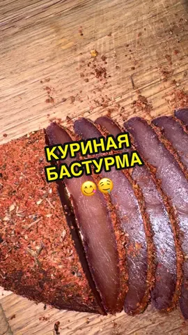 КУРИНАЯ БАСТУРМА🤤😋 ИНГРЕДИЕНТЫ: Куриное филе-2шт. Соль-0,5кг. Для обваливания: Копченая паприка-2ч.л. Сухой чеснок-2ч.л. Приправа к мясу-2ч.л. Хмели сунели-2ч.л.  #creatorsearchinsights#КуринаяБастурма#ВДомашнихУсловияхРецептБыстроВкусноДоступноКулинарияНовыйГодПраздничныйСтол#ГотовимВместеКулинарныйБлогНовогоднийСтолRecipesFoodCooking#ВРекомендации 