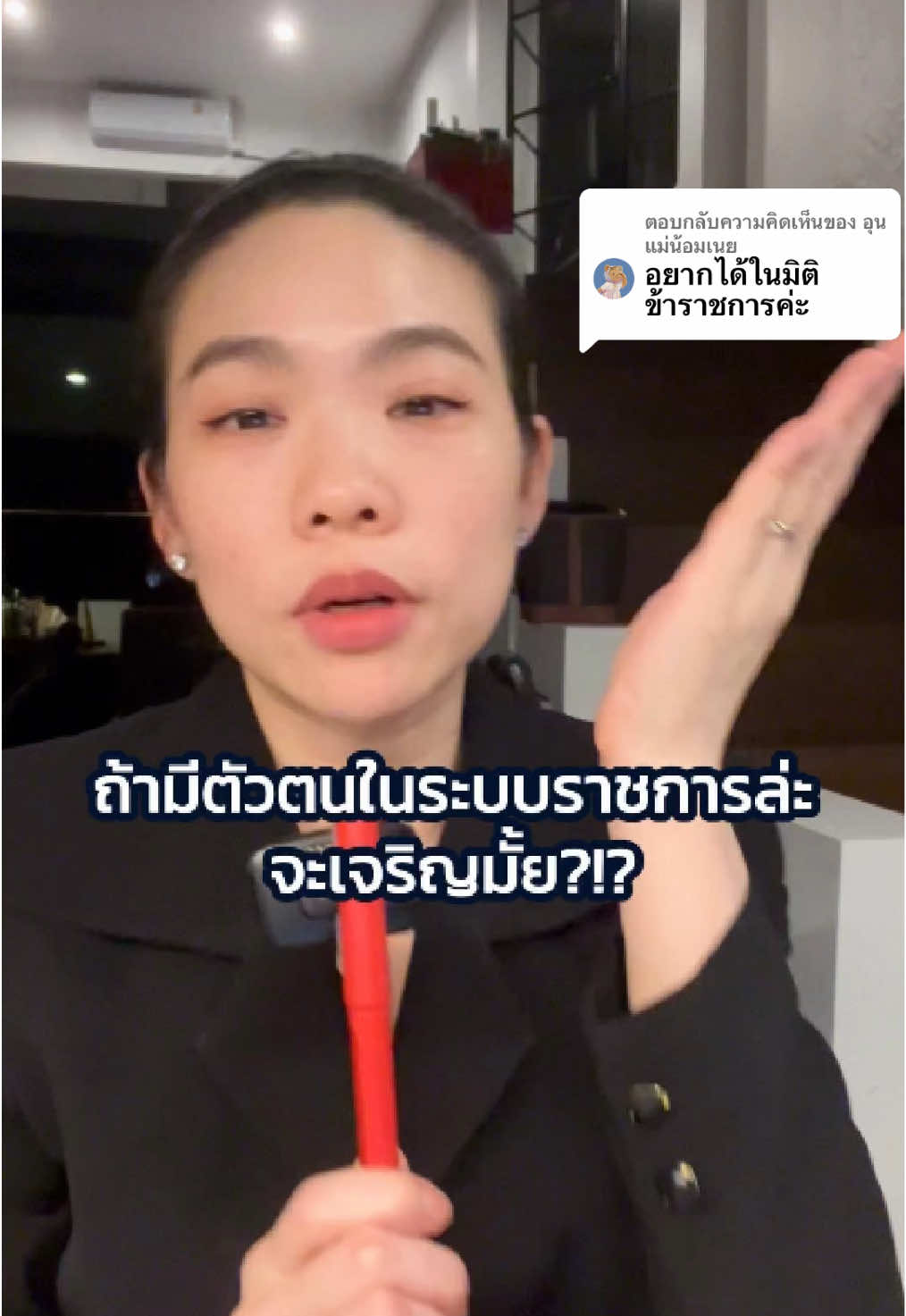 ตอบกลับ @อุนแม่น้อมเนย ถ้ามีตัวตนในระบบราชการจะเป็นไงบ้าง #ดรออร์ #ห้องสมุดธุรกิจ #bizlibrary #softskills #ข้าราชการ @ดร.ออร์ | ห้องสมุดธุรกิจ  @ดร.ออร์ | ห้องสมุดธุรกิจ 