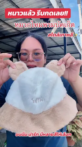 #หมวกไหมพรม #หมวกไหมพรมทรงบัคเก็ต #หมวกบัคเก็ตเกาหลี #หมวกทรงบัคเก็ตกันหนาว #หมวกไหมพรมเกาหลี 