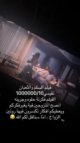 لا  ينصح بالمشاهده العائله او سن المراهقة #السلم_والثعبان #فيلم #سينما 
