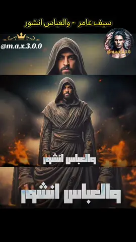 سيف عامر  - والعباس انشور #العراق🇮🇶 #اغاني_عراقيه #عراقي #اغاني_ردح #بغداد 