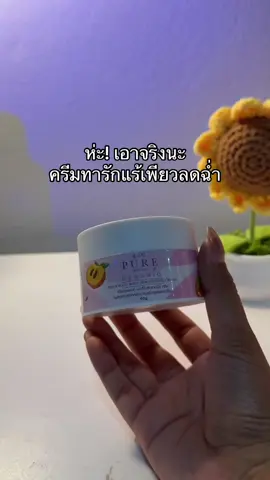 😳😮#ครีมทารักแร้เพียว #ครีมรักแร้เพียว 