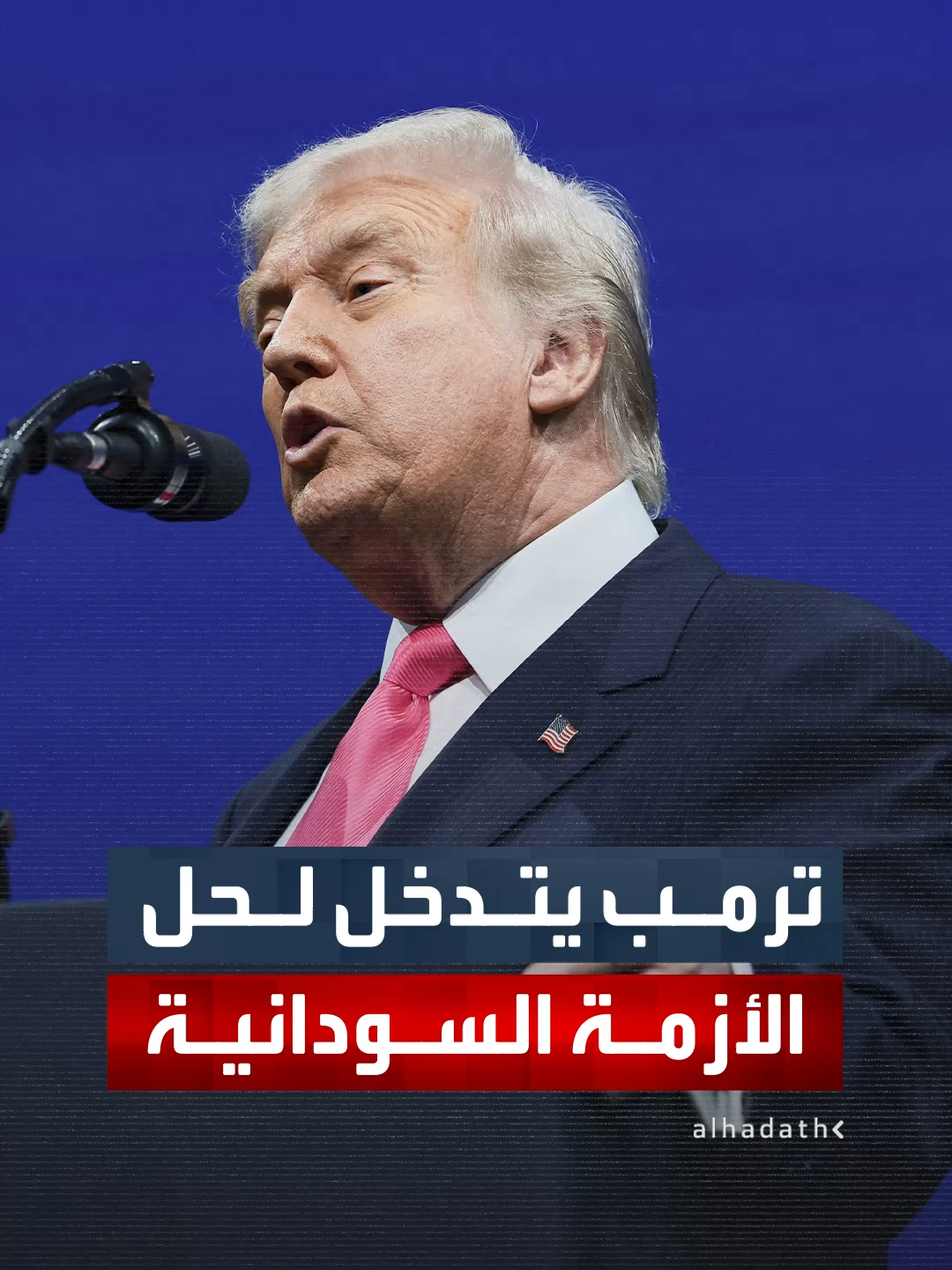 ترمب يعلن نيته استخدام نفوذه الرئاسي لوقف الحرب في السودان استجابة لطلب الأمير محمد بن سلمان.. والبرهان يوجه الشكر لولي العهد السعودي والرئيس الأميركي #قناة_الحدث