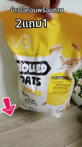 ข้าวโอ๊ตอบพร้อมทาน 2 แถม 1#ข้าวโอ๊ต #ข้าวโอ๊ตเวอรี่นาย #ข้าวโอ๊ตอบพร้อมทาน #รักสุขภาพ 