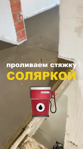 Проливаем стяжку СОЛЯРКОЙ!  #стройка #стяжка #стяжкапола #штукатурка #ремонт 