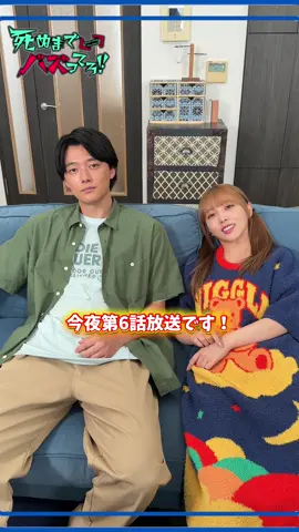 ． 『#死ぬまでバズってろ！！ 』📱⚡️ ╭⋟───────────────╮ 今夜第6話放送🗣🌙 加菜子(#与田祐希)＆渡辺(#櫻井海音)が 新しい加菜子のお部屋をご紹介!?🆕 ぜひ、今夜放送をご覧ください👀 ╰───────────────⋞╯ TVerにて1~3,5話が絶賛配信中⬅️ リンクはコチラ👇🏻 https://tver.jp/series/sr4bgkjnuk ❬❰6️⃣話放送情報❱❭ Ϟ 11月 20日(木) ✭ MBS 　　　　毎週木曜 24：59～ ✭ テレビ神奈川  毎週木曜 23：30～ Ϟ 11月 21日(金) ✭チバテレ　　 毎週金曜 23：00～ Ϟ 11月 26日(水) ✭テレビ埼玉　 毎週水曜 24：00～ Ϟ 11月 27日(木) ✭とちぎテレビ　毎週木曜 23：30～ ✭群馬テレビ　　毎週木曜 24：00～ #死ぬバズ #ドラマ特区