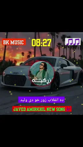#javed #amirkhil #new #song دہ سندرہ واوری ملگروں 😘💞 #foryou #foryoupage #plizviral #viralvideo #tiktokviral #500k #growaccounts #plizunfreezemyaccoun😢😢🙏 @B_N ...Music 🎶 @⚜️IK🔱 
