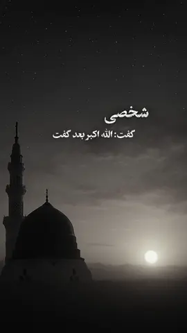 شخصی گفت الله اکبر♥️ #islamic_video #foryoupage #fyp #unfrezzmyaccount #views #الله #اکبر 