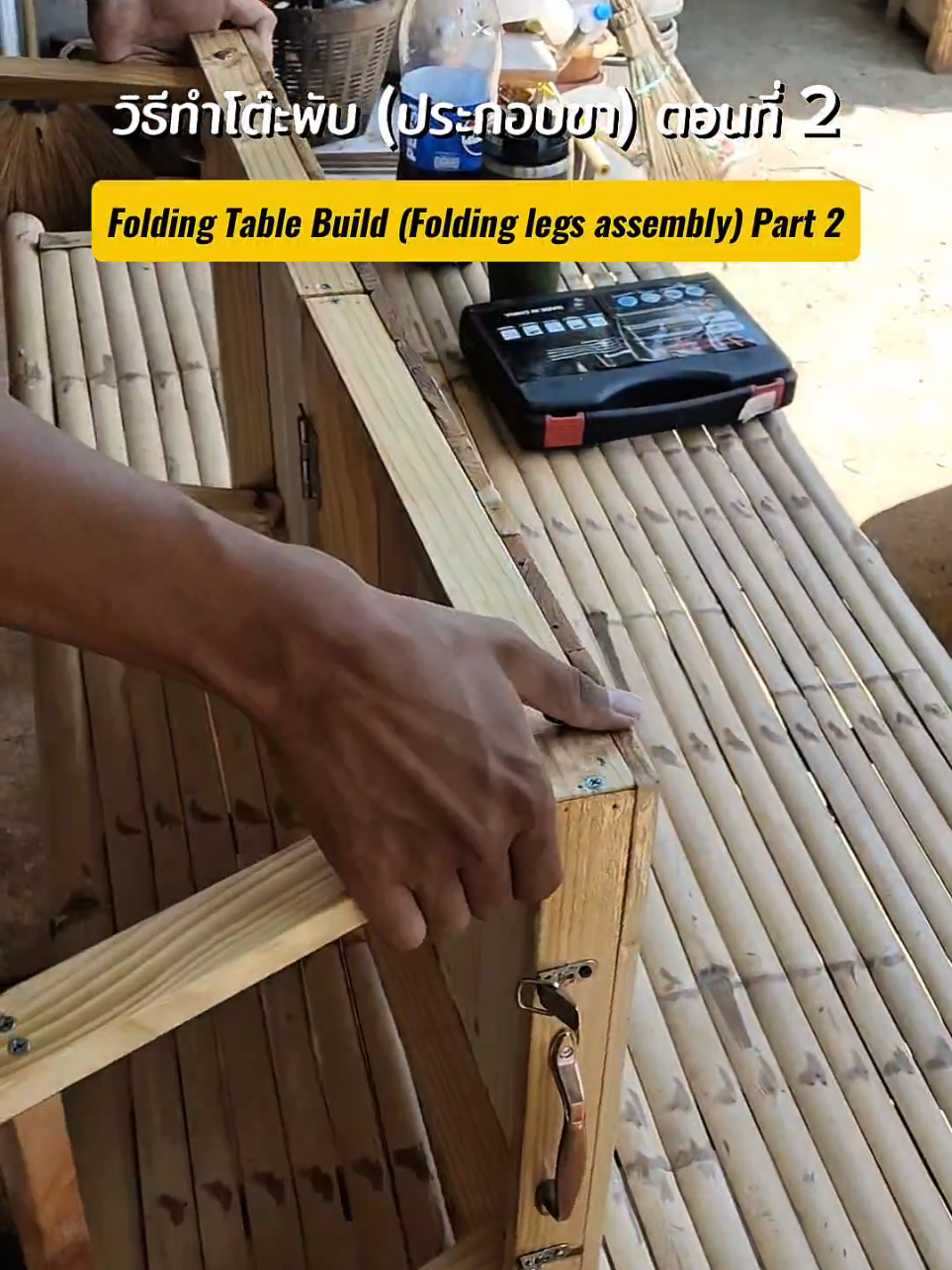 “EP.2 วันนี้มาต่อกันที่ ติดขาพับให้แน่นและแข็งแรงก่อนประกอบบานพับ ขั้นตอนนี้สำคัญมาก เพราะถ้าติดไม่ตรง โต๊ะจะพับไม่สวยและเอียงได้ง่าย ผมจะสอนวิธีวัดตำแหน่ง ระยะมาตรฐาน และการยึดสกรูให้แน่นแบบมืออาชีพ มือใหม่ทำตามได้เลย ลองดูครับ! 🔥🪚” “EP.2 — Mounting folding legs first. Straight, strong, and beginner-friendly. Save this for your next DIY project!” #woodworking #foldingtable #โต๊ะพับแค้มปิ้ง  #งานไม้diy #chillwoodcraft @เต้ย Chill Wood Craft @เต้ย Chill Wood Craft @เต้ย Chill Wood Craft 