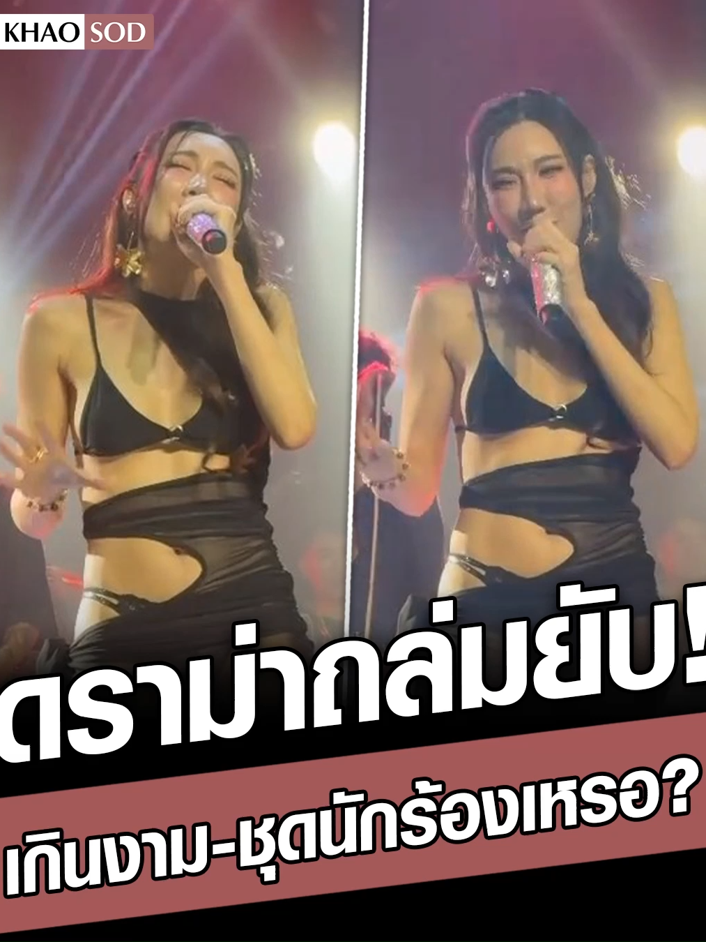 ดราม่าถล่มยับ! “เบนซ์ พริกไทย” เกินงาม-ชุดนักร้องเหรอ ลั่น ‘ลำไย’ ดูแพงกว่าเยอะเลย #เบนซ์พริกไทย#ลำไย #ข่าวสด #ข่าวtiktok