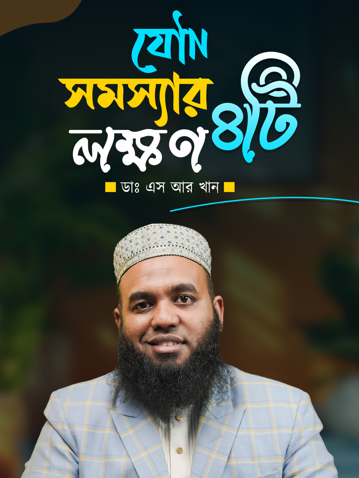 যৌ-ন সমস্যার ৪টি লক্ষণ। #MentalHealth #MaleHealth #MentalHealthMatters #HealthyLifestyle #foruyou