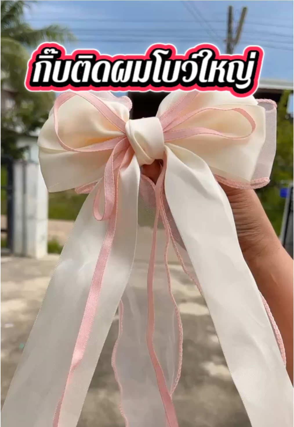 กิ๊บติดผมโบว์ใหญ่ #ใช้ดีบอกต่อ #เปิดการมองเห็น #เอาขึ้นหน้าฟีดที #ของดีบอกต่อ #เทรนวันนี้้ 