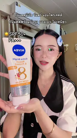 #กันแดด #ครีมกันแดด #ครีมกันแดด #นีเวีย #nivea 