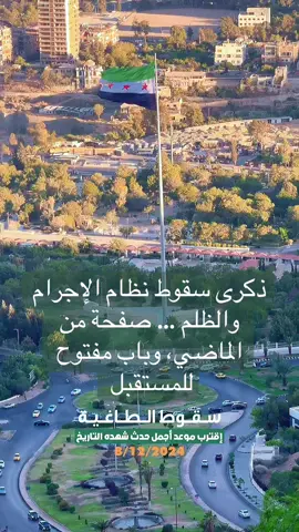 اقتربت الذكرى… وقلوبنا ما زالت تتذكّر تلك اللحظة التي تغيّر فيها كل شيء. ليست مجرد تاريخ، بل محطة نشعر عندها بكل ما مرّ علينا من تعب، وبكل ما بقي في داخلنا من أمل لسوريا أكثر هدوءًا وصدق #fyp #viral #trending #tiktok_arab #explore