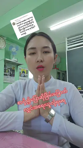 Replying to @shwe898585 #စာပို့၍ပြောဆိုခြိမ်းခြောက်လျှင်အရေးယူလို့ရမရ #Eiphyuhninlegallibrary #မေးမယ်ဖြေမယ် #ဥပဒေရေးရာသိမှတ်စရာ #ဥပဒေဗဟုသုတအဖြစ်လေ့လာနိုင်ပါတယ် #foryou #tittokmyanmar #trend #fyp #foryoupage #trending #မြင်ပါများပီးချစ်ကျွမ်းဝင်အောင်လို့🤒🖤 