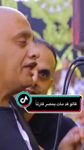 رحم الله صوتًا ما زال أثره شاهدًا عليه إلى يوم الدين… صوتًا ترك في القلوب نورًا، وفي الأسماع خشوعًا، وفي التاريخ بصمة لا تزول. #الشيخ_الشحات_أنور #الشيخ_محمود_الشحات_أنور