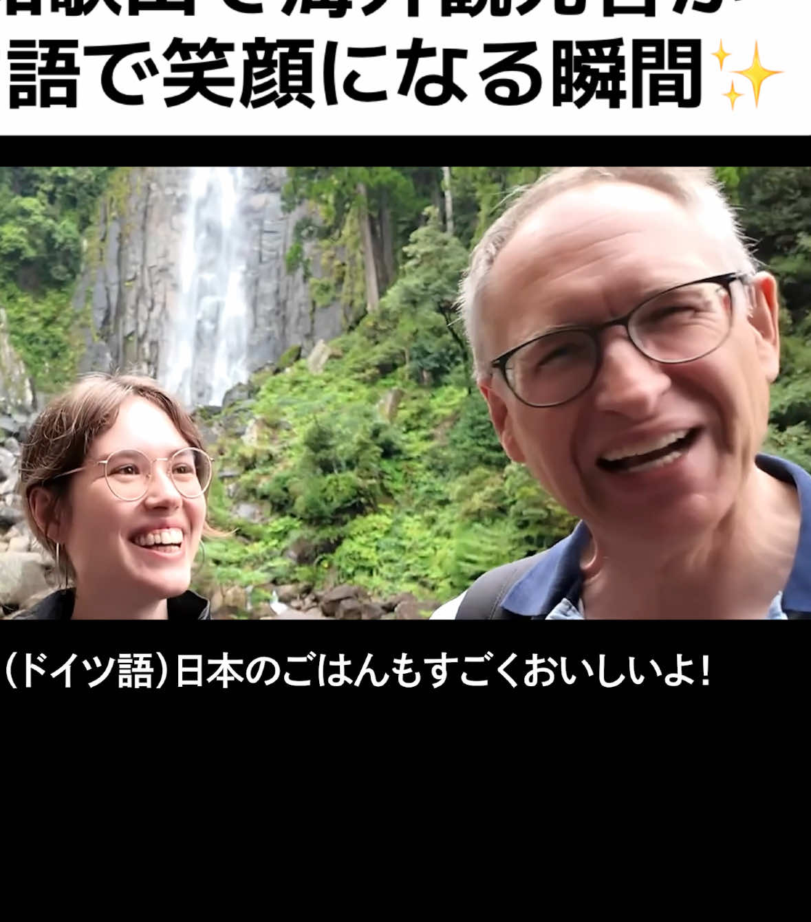 和歌山で海外観光客が言語で笑顔になる瞬間✨ @和歌山県観光【公式】  #PR #TikTok #ConnectByTourism #和歌山 