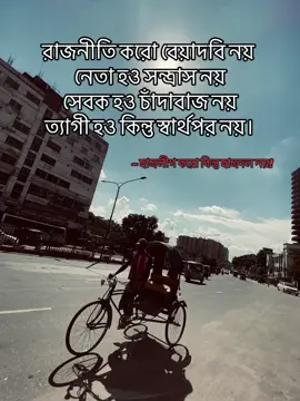 **রাজনীতি করো বেয়াদবি নয় – নেতা হও সম্মান নয় সেবক হও চাঁদাবাজ নয় ত্যাগী হও কিন্তু স্বার্থপর নয়। – ছাত্রলীগ করো কিন্তু ছাত্রদল নয়!** #বাংলাদেশ?ছাত্রলীগ☠️☠️🇧🇩  #unfreezemyacount  #foryoupage #rtpurno  #fyppppppppppppppppppppppp 