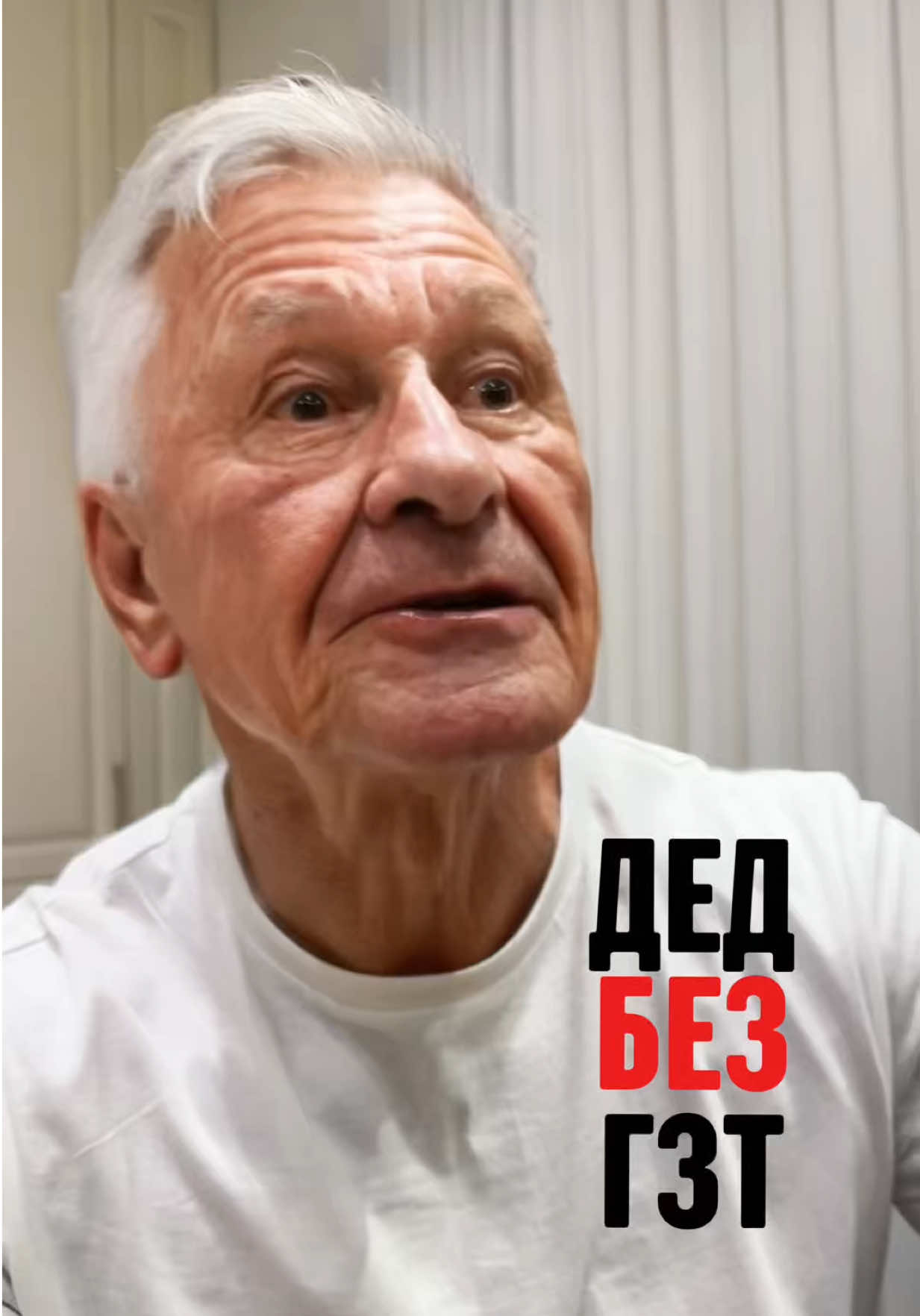 Если бы я не начал ГЗТ в 46, то возможно был бы похож на деда…  #рекомендации #fyp 