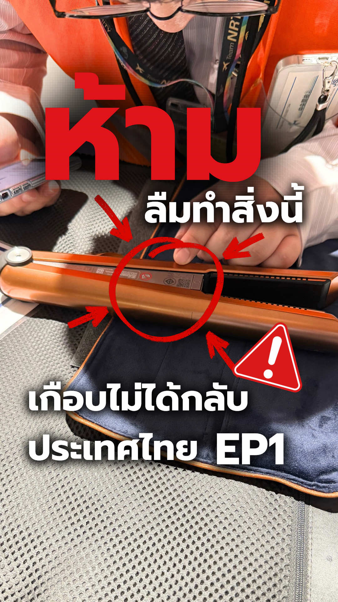 ✈️เกือบไม่ได้กลับประเทศไทย เพราะลืมทำสิ่งนี้‼️ #เครื่องหนีบผม #Dyson #ห้ามลืม #ท่องเที่ยว #สนามบิน