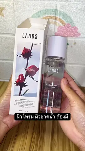 #น้ําตบ #น้ําตบลานอส #lanosmoisturizer #lanos #lanosmoisturizeressence 