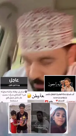 لا حوله ولا قوة الا بالله العلي العظيم 💔#ترند #أكسبلور #هشتاق #سلطنه_عمان🇴🇲 #العامرات 