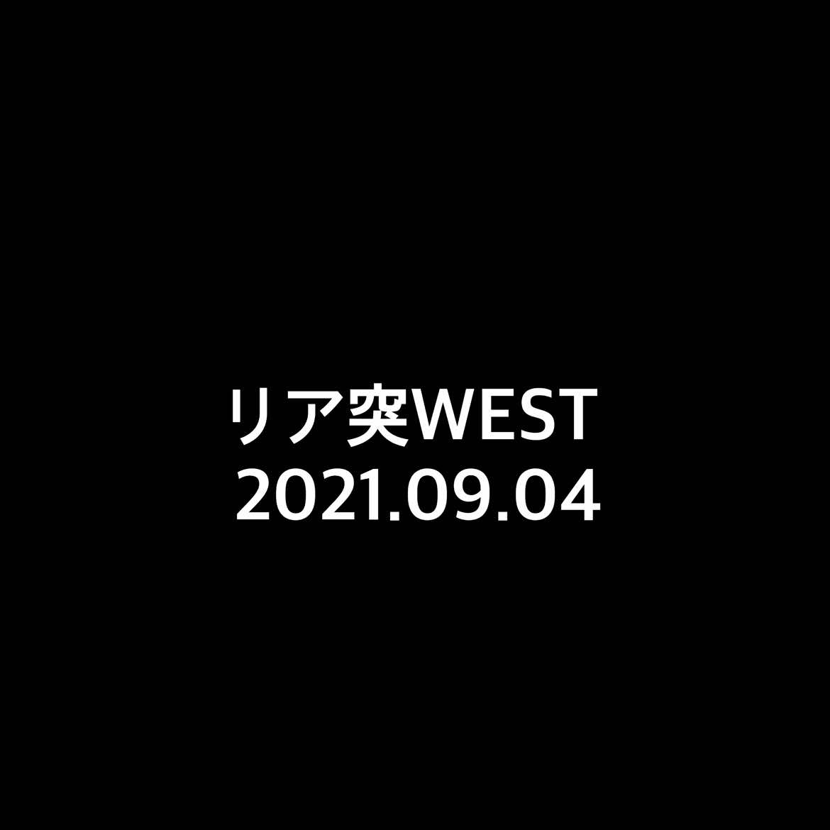 リア突WEST #桐山照史 #神山智洋 #リア突west  #west