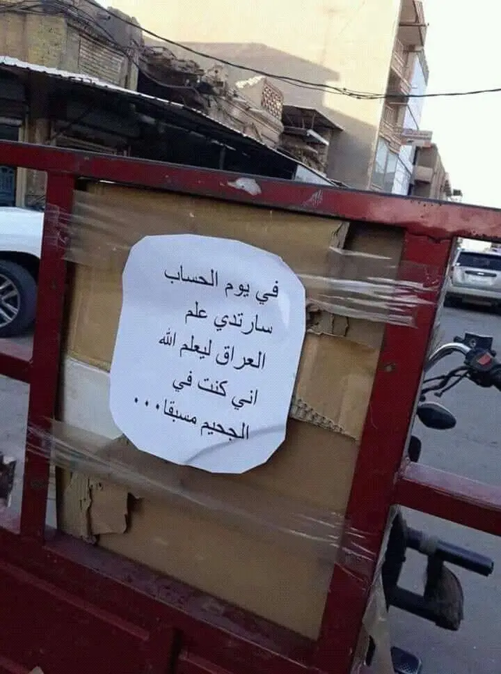 💔 #العراق #الجحيم #مشاهدات 