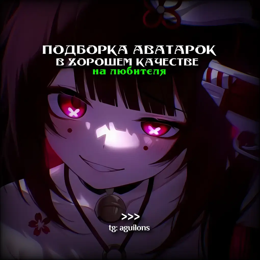 Аватарки | для того чтобы найти именно это видео телеграмме нужно сверить дату выхода этого видео и дату выхода поста в телеграмме | #аватарки #fyp #авырек #анимеавы #avatars #авы #aguilons 