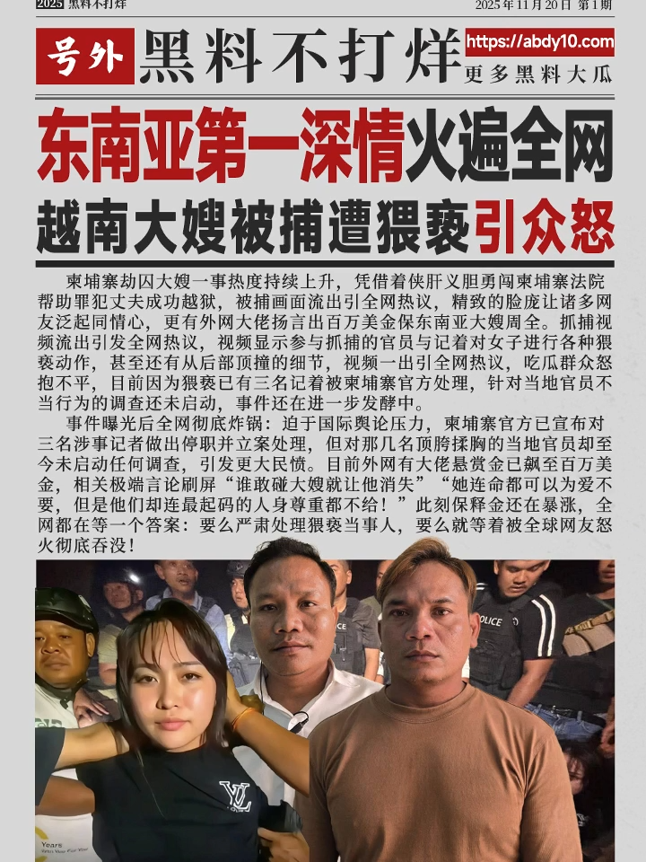 东南亚第一深情火遍全网！越南大嫂被捕遭猥亵引众怒！ #东南亚第一深情 #越南大嫂 #越南第一深情 #柬埔寨第一深情 #黑料不打烊