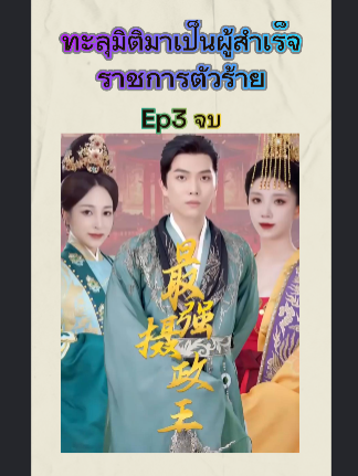 ทะลุมิติมาเป็นผู้สำเร็จราชการตัวร้าย Ep3 จบ #หนังดีบอกต่อ #ซีรีย์จีนน่าดู #มินิซีรีส์จีน #miniseries #ซีรี่ย์จีน #ซีรีย์น่าดู #ละครสั้น #หนังจีนพากย์ไทย