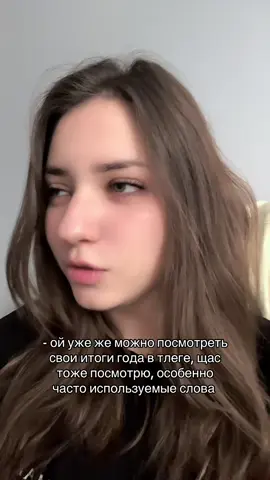 Делитесь какие слова у вас самые частые 😅