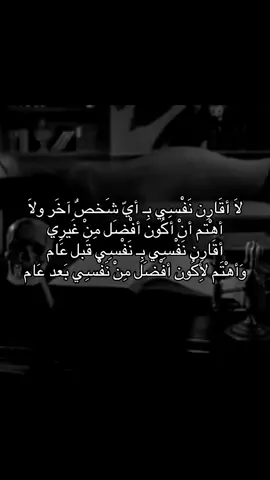 لَا أقَارِن نَفْسِي بِـ أيّ شَخصٌ آخَر ولَا أهْتم أنْ أكُون أفْضَل مِنْ غَيرِي أقَارِن نَفْسِي بِـ نَفْسِي قَبل عَام وَأهْتَم لِأكُون أفْضَل مِنْ نَفْسِي بَعد عَام .  #فيلسوف_من_العيار_الثقيل #فلسفه #fyp #foryou #explore 