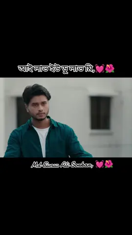 আই লাভ ইউ ডু লাভ মি,💓🌺#tik_tok #djj11221 #fouyou #fouyoupage #@TikTok Bangladesh 🇧🇩